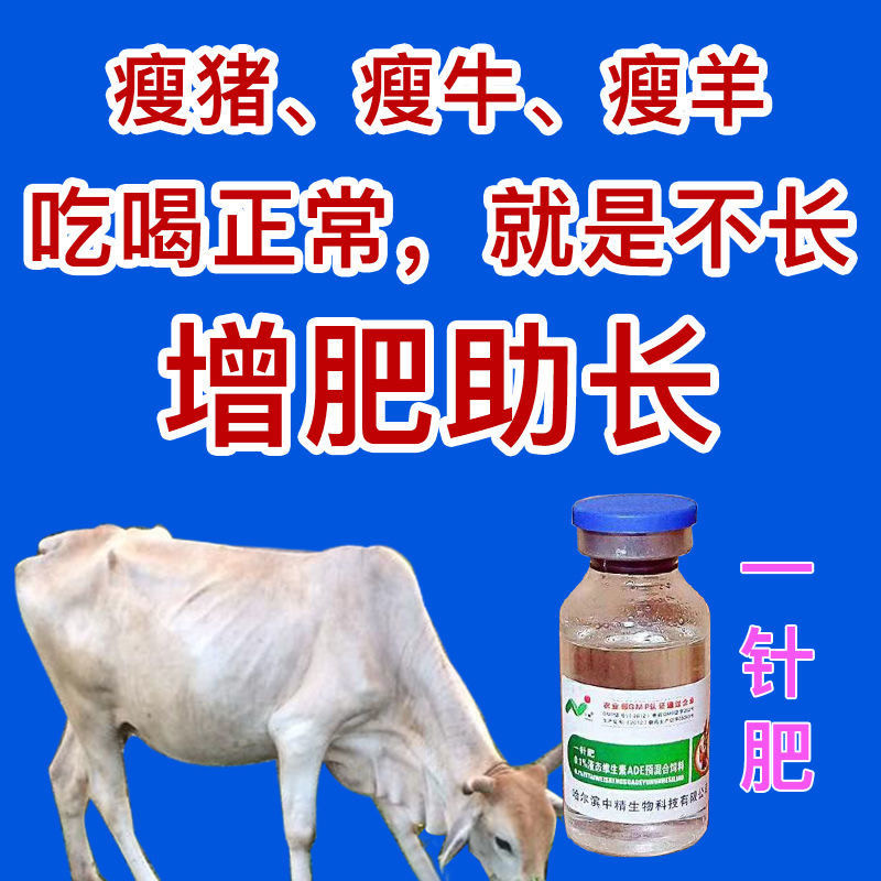 中精一针肥催肥催胖增重促长只吃不长猪马牛羊鸡鸭鹅等兽用