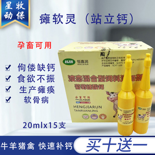 瘫软灵站立钙葡萄糖酸钙口服液兽用生产瘫痪佝偻缺钙软骨病畜禽用