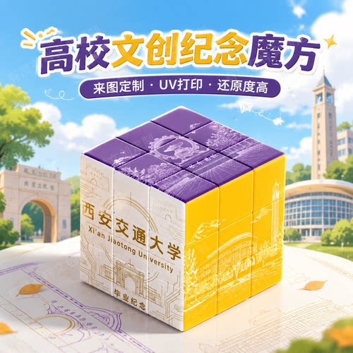 西安交通大学宣传打印三阶魔方礼盒定制纪念品摆件个性化文创周边