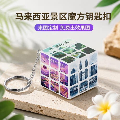 马来西亚景区钥匙扣魔方来图定制旅游文化纪念品文创贴纸印刷玩具