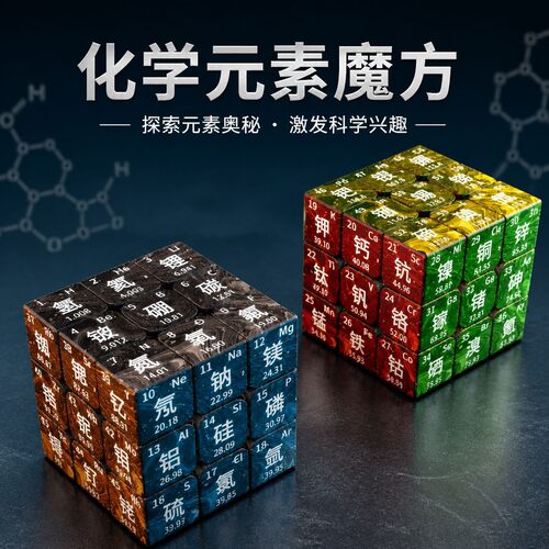 教学化学元素周期表彩色三阶初中高中生趣味玩具小礼品魔方定制