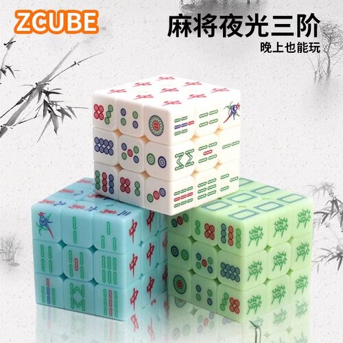 zube三阶四阶麻将魔方益智玩具
