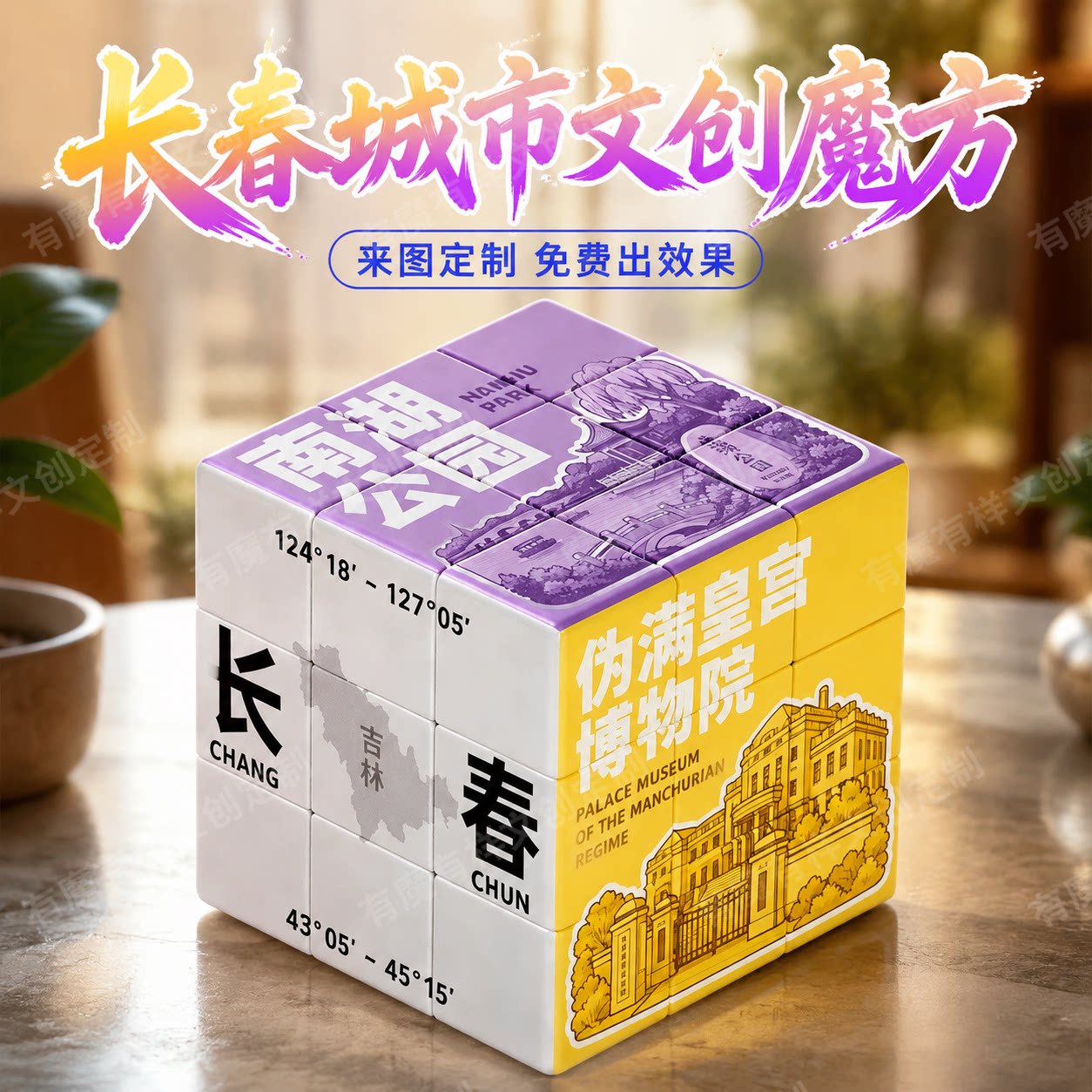 长春城市吉林文创南湖公园宣传伪魔方