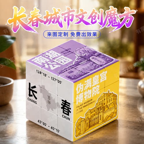 长春城市吉林文创南湖公园宣传伪满皇宫纪念品三阶定制魔方uv打印
