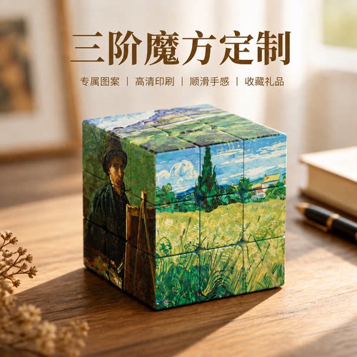 来图定制梵高油画三阶魔方礼盒