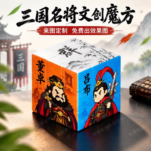 三国名将文创魔方摆件来图定制三阶个性打印礼盒玩具群雄历史人物