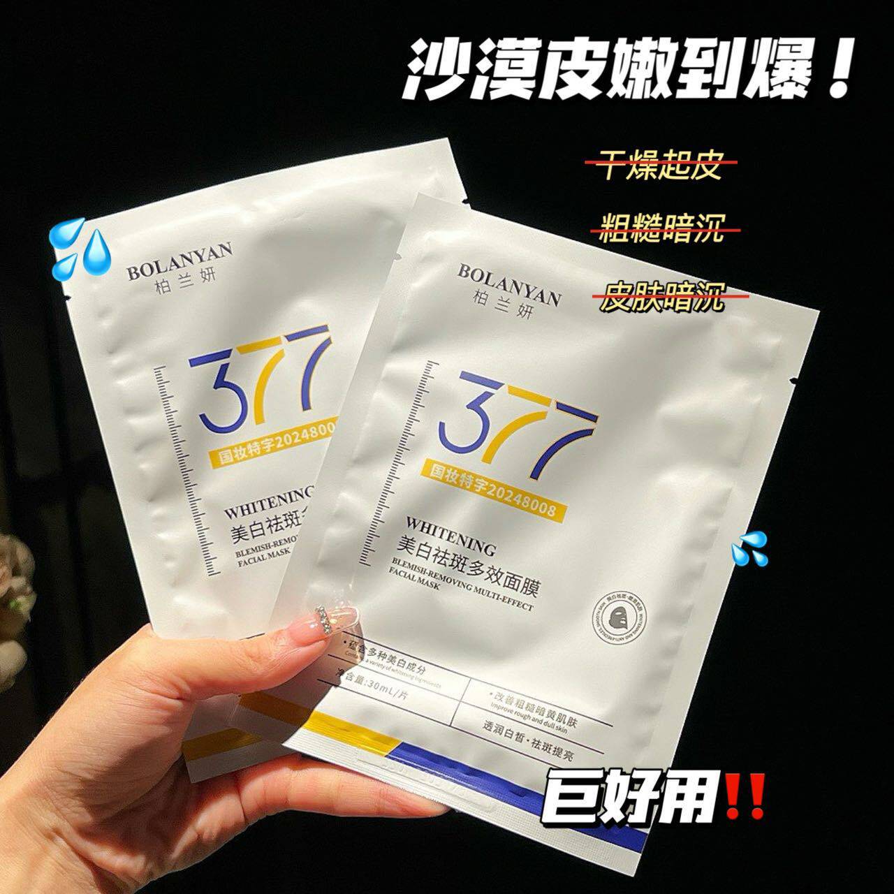 377面膜美白去黄气暗沉淡斑补贴片面膜