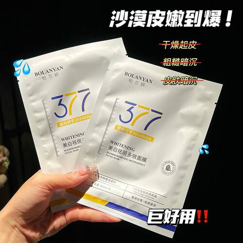 377面膜美白去黄气暗沉淡斑补水保湿紧致抗皱提亮肤色官方正品