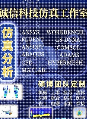 ansys代做abaqus/fluent/workbench/adams/CFD/comsol有限元分析