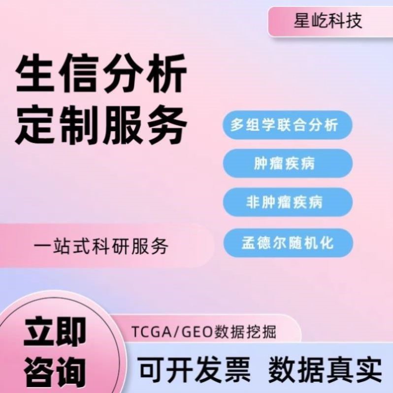 生信分析服务 GEO数据库挖掘单细胞测序转录影像多组差异富集分析