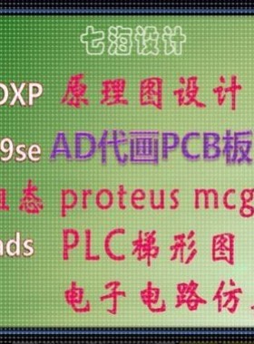 ad代画PCB板proteus仿真电路cad画接线图梯形图mcgs组态王仿真图