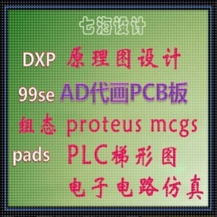 ad代画PCB板proteus仿真电路cad画接线图梯形图mcgs组态王仿真图