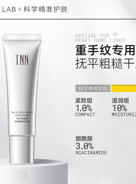 TNN抗皱护手霜紧致淡纹滋润保湿补水防干裂VC烟酰胺女大容量正品