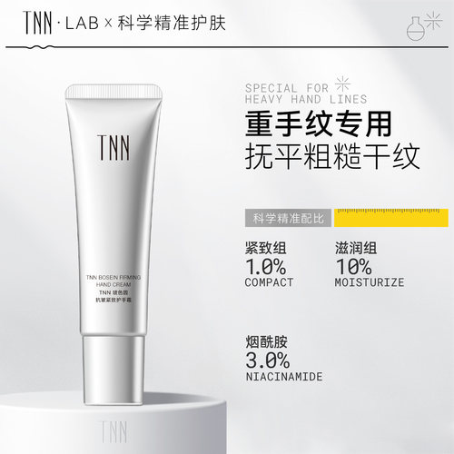 TNN手霜紧致滋润保湿补水防干裂
