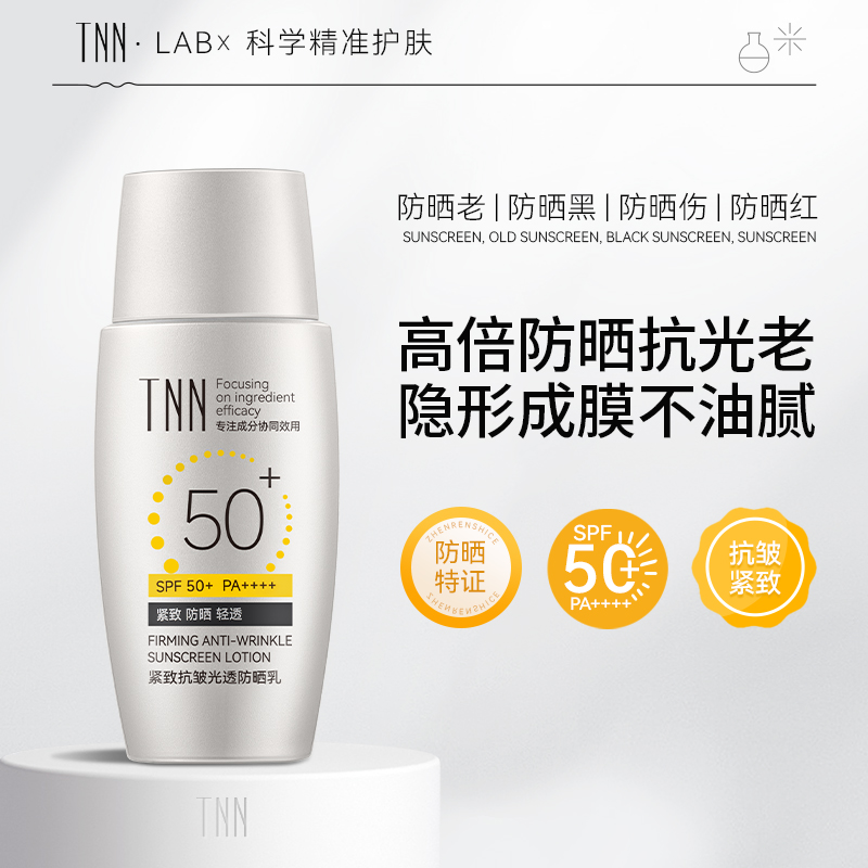 美国TNN紧致抗皱防晒乳50倍防紫外线高倍水润感防晒霜女男生专用