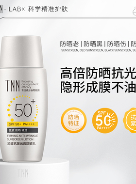 TNN紧致抗皱防晒霜SPF50+美白抗光老清爽水润面部隔离防晒乳面膜