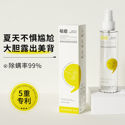 身体祛痘喷雾嫩肤净痘