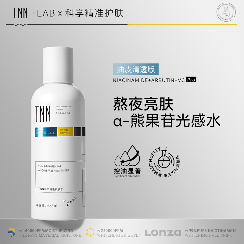 美国TNN熊果苷光感控油爽肤水男女VC烟酰胺玻尿酸湿敷水补水保湿