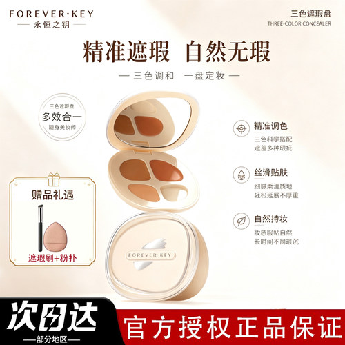 foreverkey三色遮瑕盘提亮黑眼圈遮盖斑点脸部强力巨遮瑕面部正品