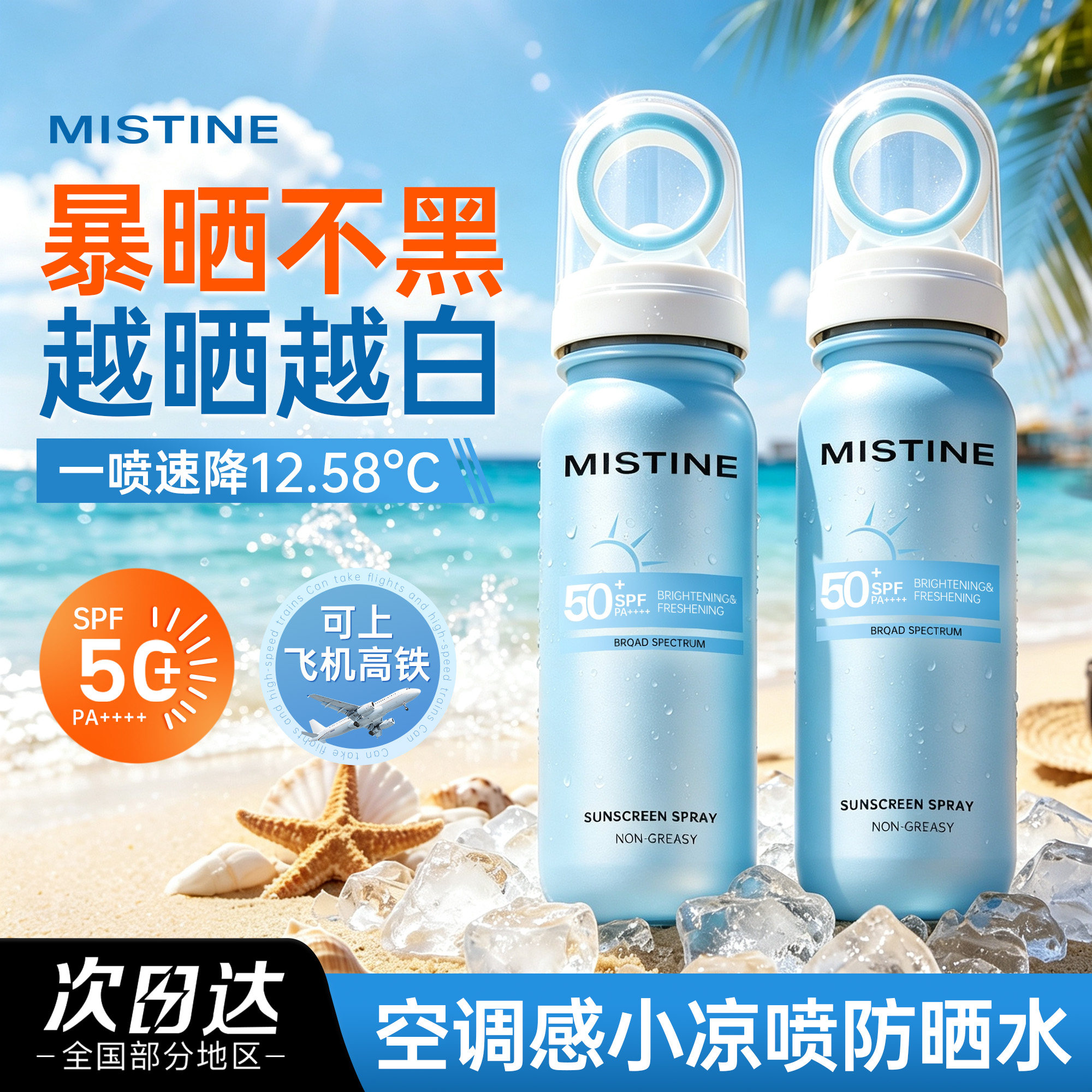 Mistine蜜丝婷小凉喷户外美白清爽防晒喷雾全身通用高倍防晒黑
