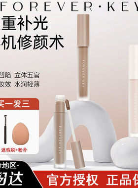 foreverkey液体修容棒鼻影阴影修容液笔高光侧影提亮液遮瑕女正品