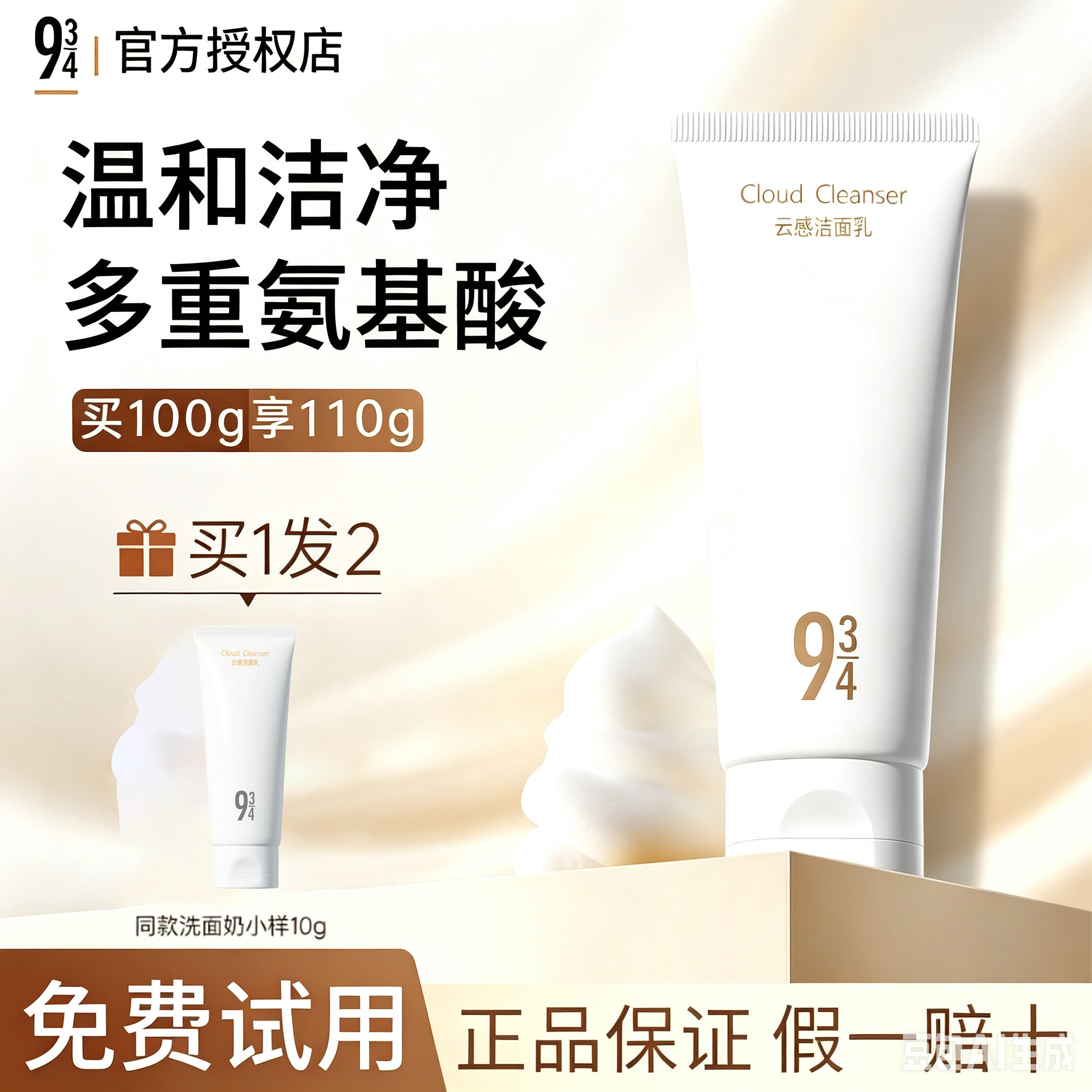 943/934氨基酸洗面奶云感洁面乳清洁敏感肌温和男女用官方正品