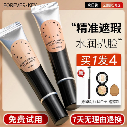 Foreverkey遮瑕膏遮暇液笔遮盖斑点脸部黑眼圈痘痘印提亮女