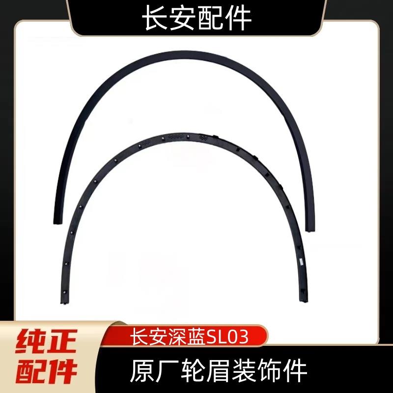长安深蓝SL03轮眉装饰件原厂汽车配件前杠叶子板防撞条车门护角