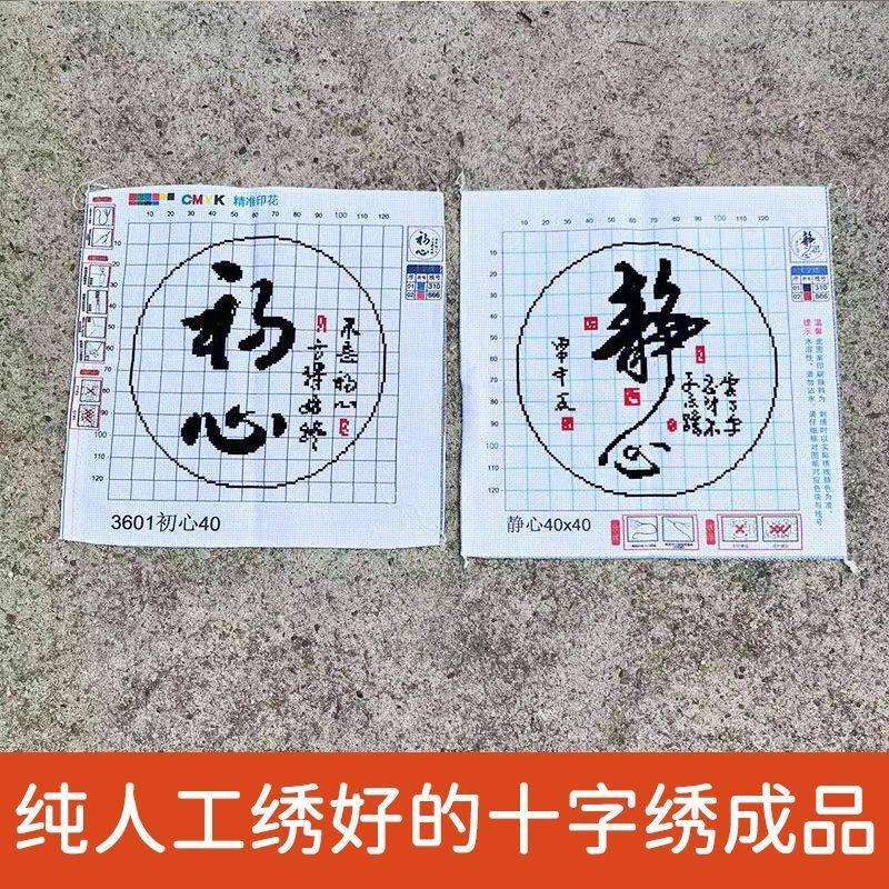 绣好的纯手工十字绣成品初心静心客厅餐厅电表箱小幅画不带框