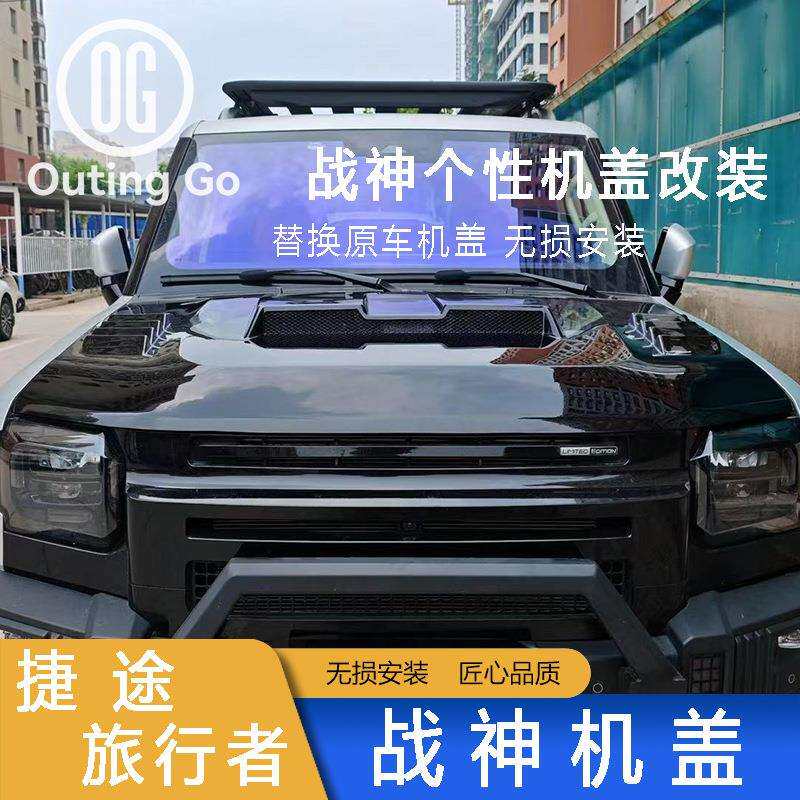 捷途旅行者一体式战神机盖引擎盖战甲机盖外观改装配件