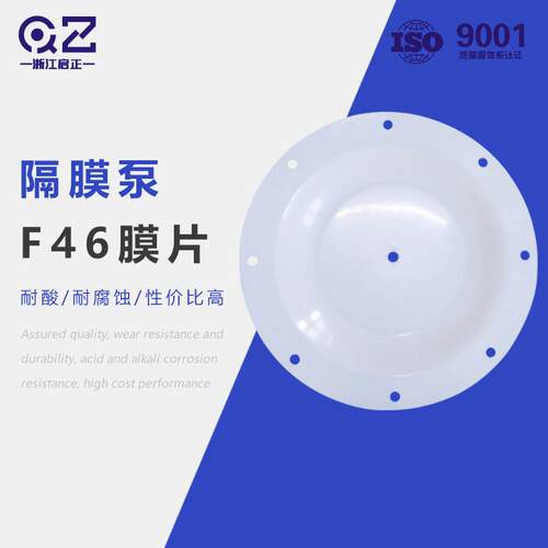 启正气动隔膜泵配件F46膜片