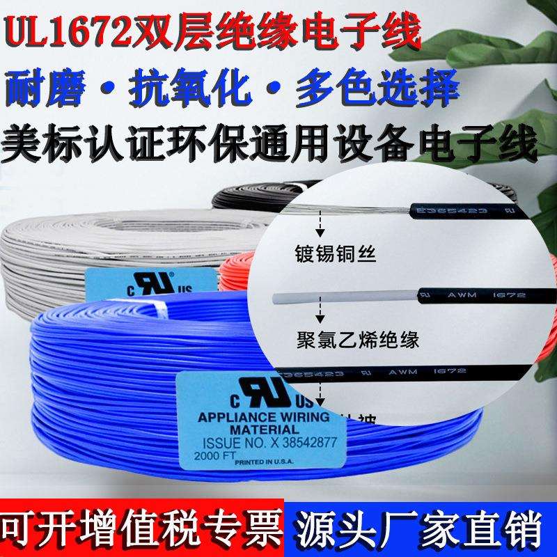 现货UL1672电子线26 24 22 20 18 16awg双层绝缘高温设备连接导线