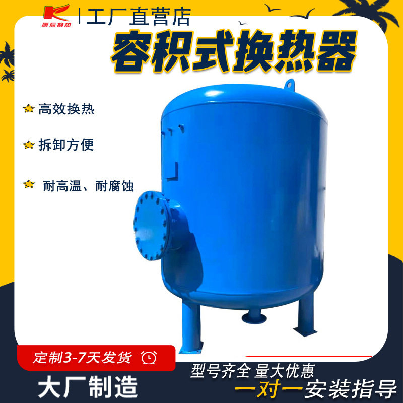 康辰立式容积式换热器导流型散热器源头厂家RV容积式加热节能款