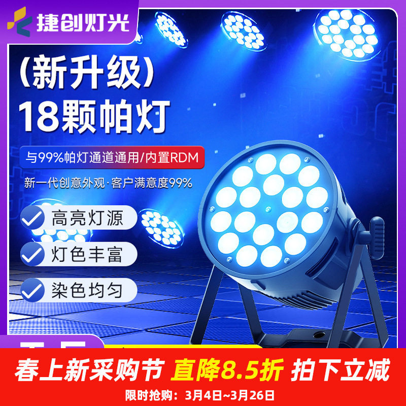 捷创新款18颗全彩帕灯led染色灯酒吧婚庆演出氛围灯舞台灯光批发