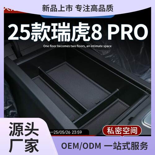 奇瑞瑞虎8pro专用车载扶手箱储物盒汽车中控收纳用品改装件配鲲铭