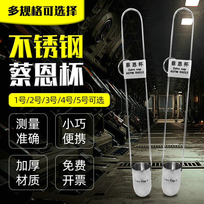 ZAHN蔡恩杯柴氏杯浸入式粘度杯