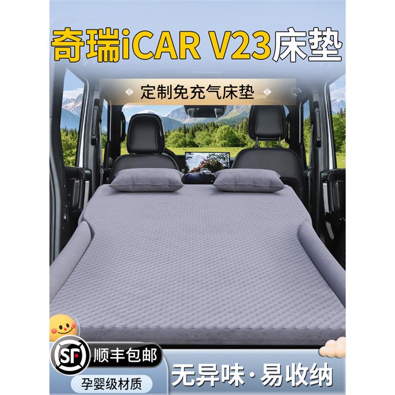奇瑞iCARV23车载床垫汽车后备箱睡垫后排充气床车上气垫睡觉神器