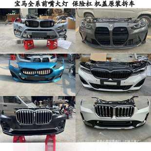 前嘴大灯总成保险杠机盖等原厂拆车件 适用于宝马X1X2X3X4X5X6X7
