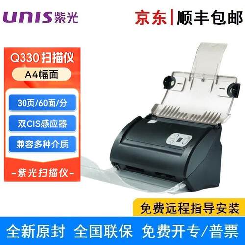 紫光（UNIS）Q330 馈纸扫描仪 A4幅面高速双面自动进纸批量双面