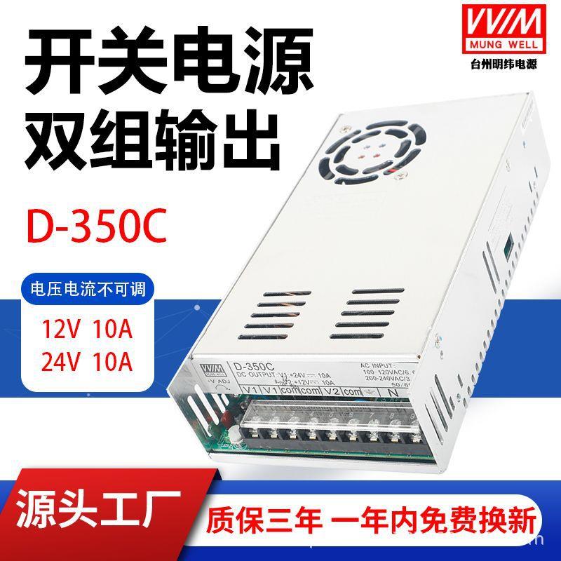 明纬D-350C双路开关电源12V10A 24V10A双组输出350W直流变压器