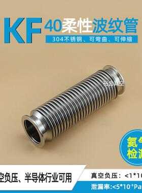 KF40高真空柔性波纹管KF快装法兰成型弹性波纹管可伸缩真空负压用