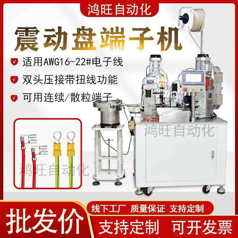 鸿旺自动带振动盘端子机散粒端子压接线机器电动震动盘端子压接机