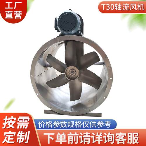 3KW 2.2KW管道风机T30轴流风机 不锈钢304风机水帘柜专用风机