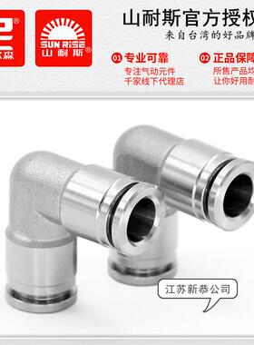 SUNRISE山耐斯SPV-8-SUS不锈钢气管接头4/6尼尔森PV10/12直角快插