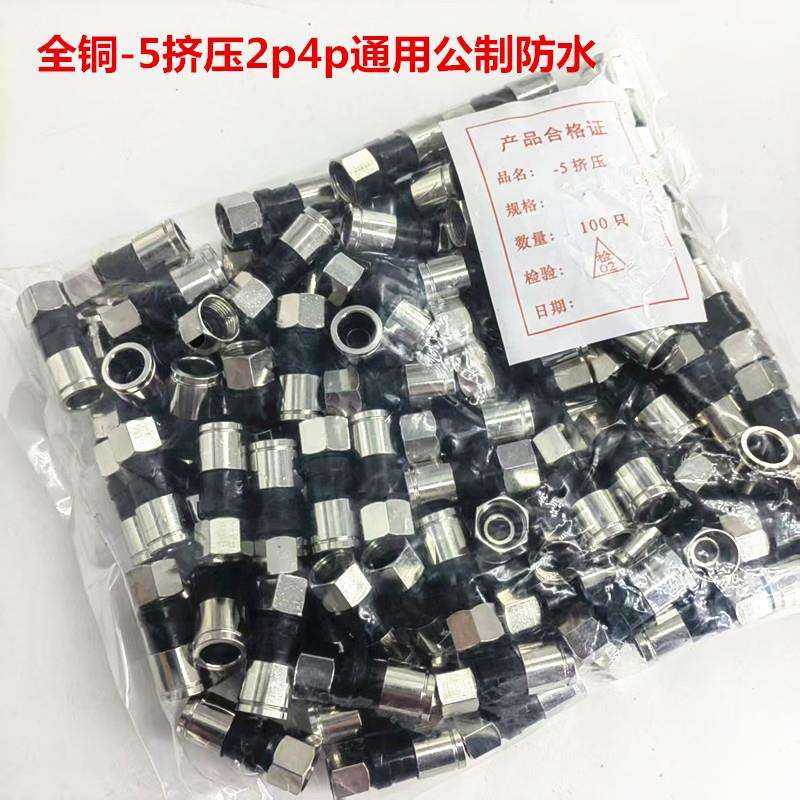 全铜-5挤压f头2p4p通用公制防水75-5/RG6 公制F头 有线电视接头