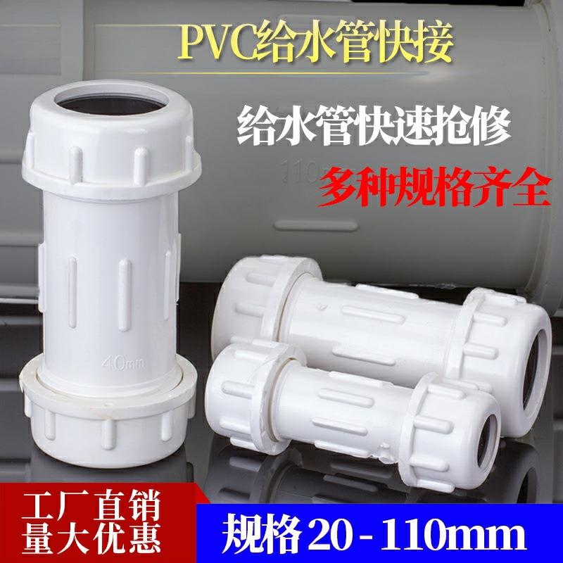 PVC快接PVC给水管快速抢修接头直通直接上水伸缩节头补漏水管配件