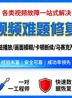 视频文件损坏修复录屏数据恢复无法渲染死机断电视频文件损坏修复