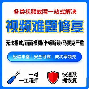 视频文件损坏修复录屏数据恢复无法渲染死机断电视频文件损坏修复