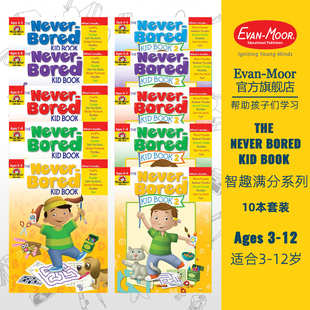 智趣满分 Moor Kids Evan 国内推荐 全10册套装 Never 12岁 The Bored 年龄3 Set.