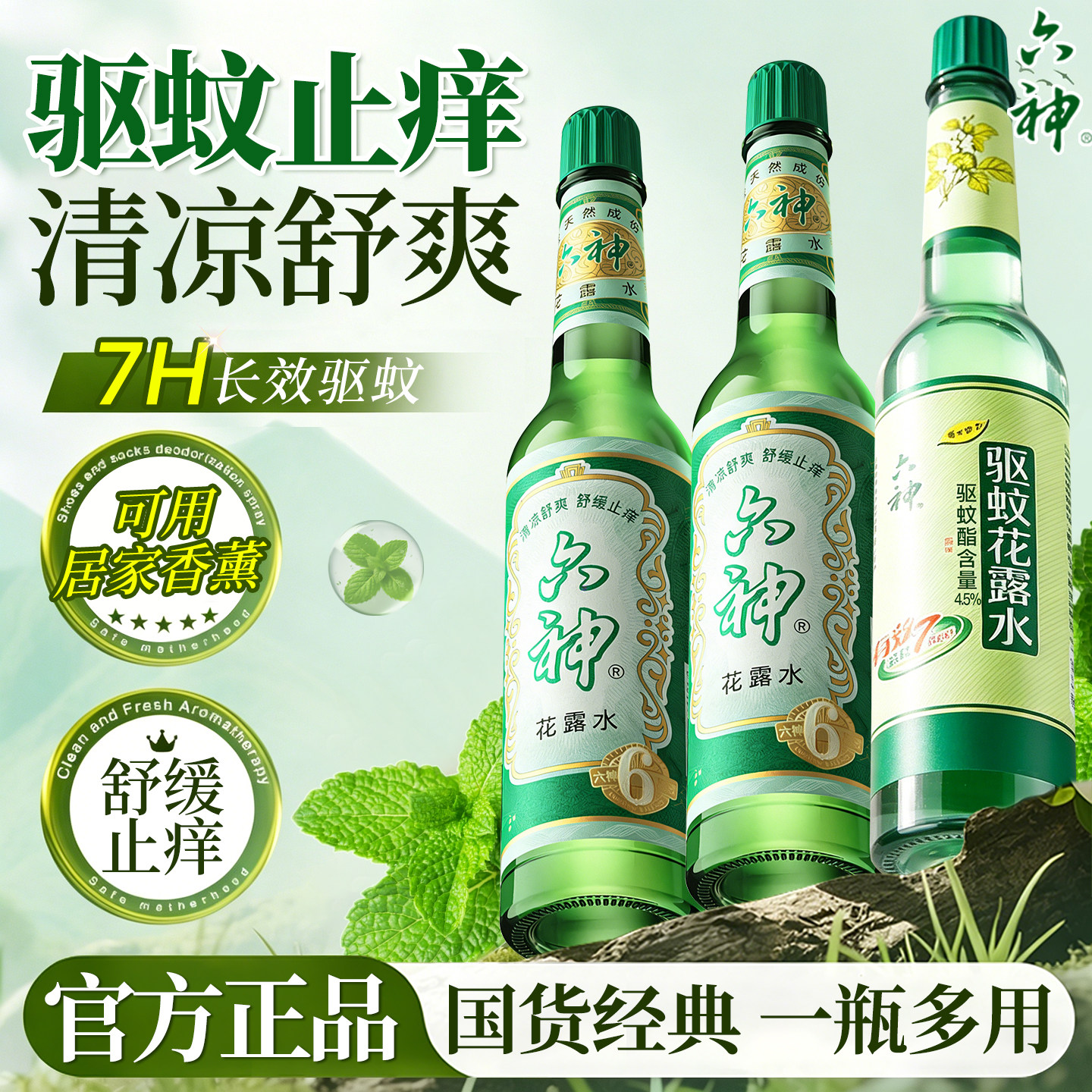 六神花露水195ml经典驱蚊止痒香水型持久留香正品官方旗舰店老牌